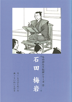 登龍館 | 伝記シリーズ② 石田梅岩