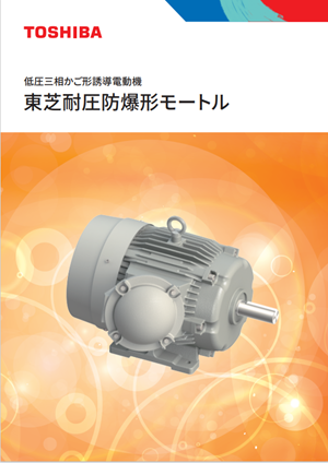 カタログ | 製品情報 | 東芝産業機器システム株式会社