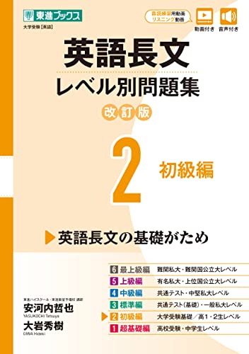 東進Web書店 東進ブックス：英語長文レベル別問題集2 初級編【改訂版】