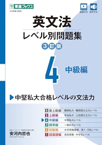 東進Web書店 東進ブックス：英文法レベル別問題集 4中級編【3訂版】
