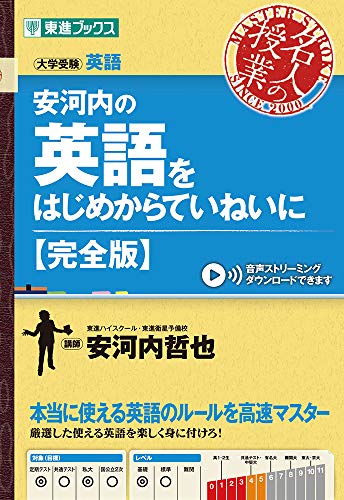 東進Web書店 東進ブックス：安河内の英語をはじめからていねいに【完全版】