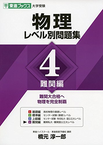東進Web書店 東進ブックス：物理レベル別問題集4難関編