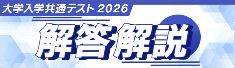 共通テスト2026 国語全体概観・設問別分析｜大学入学共通テスト解答