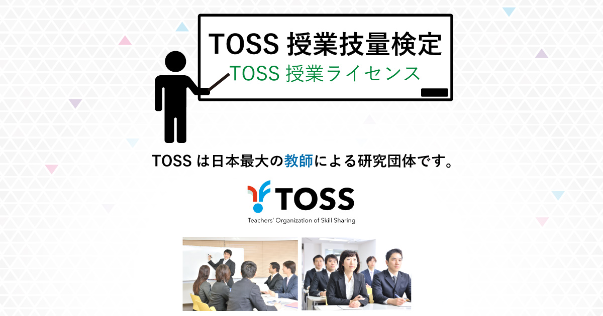 長谷川博之｜教師の技量を測るライセンスシステム｜TOSS授業技量検定