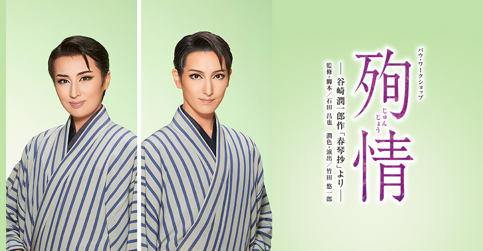 STAGE PICK UP｜宝塚歌劇 衛星放送チャンネル｜タカラヅカ・スカイ