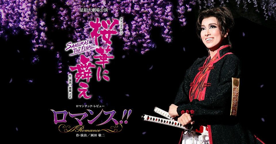 星組『桜華に舞え』『ロマンス!!（Romance）』特集｜宝塚歌劇 DVD
