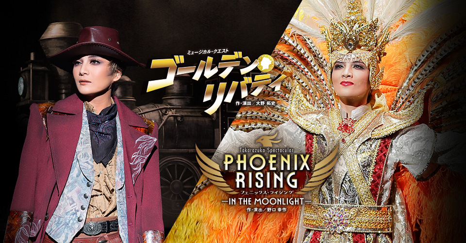 宝塚歌劇 月組『ゴールデン・リバティ』『PHOENIX RISING