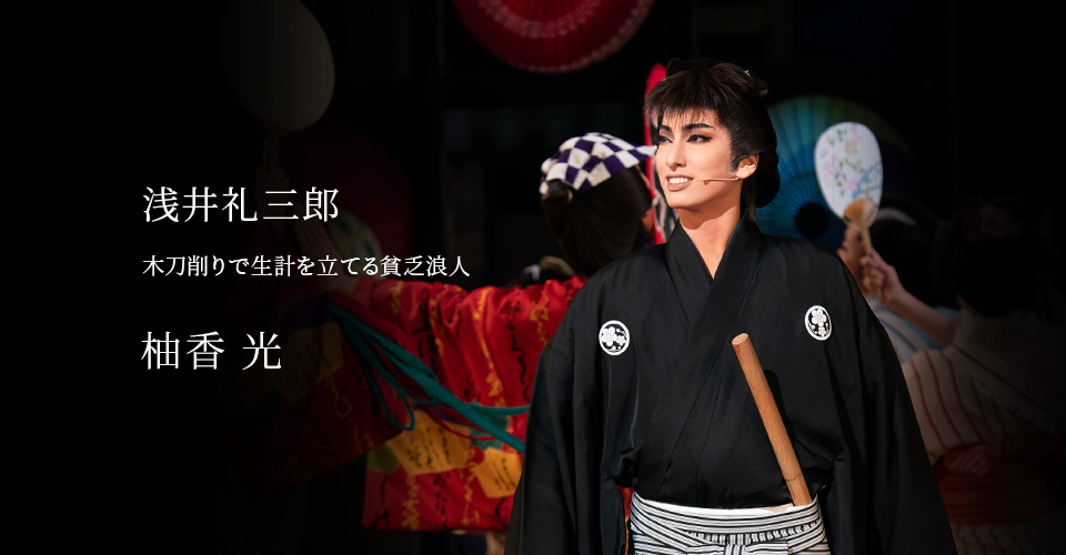 宝塚歌劇 花組『鴛鴦歌合戦（おしどりうたがっせん）』『GRAND MIRAGE