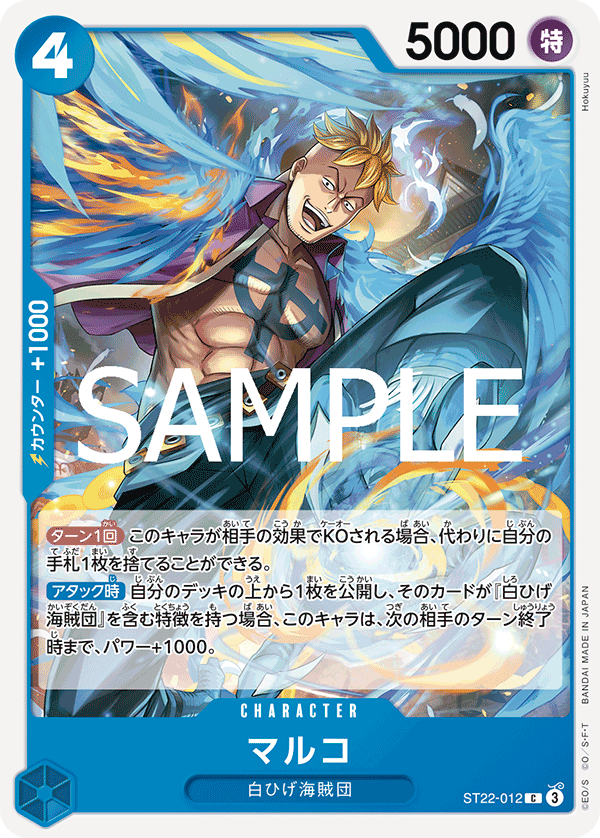マルコ 【C】【スタートデッキ エース&ニューゲート】【青】【ST22-012