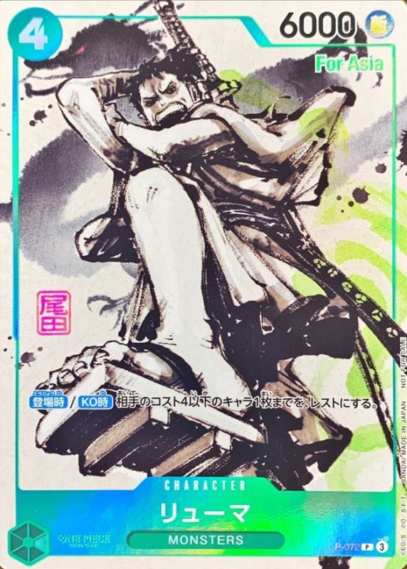 リューマ 【プロモ】【Asia】【特典】【緑】【P-072】 - カード