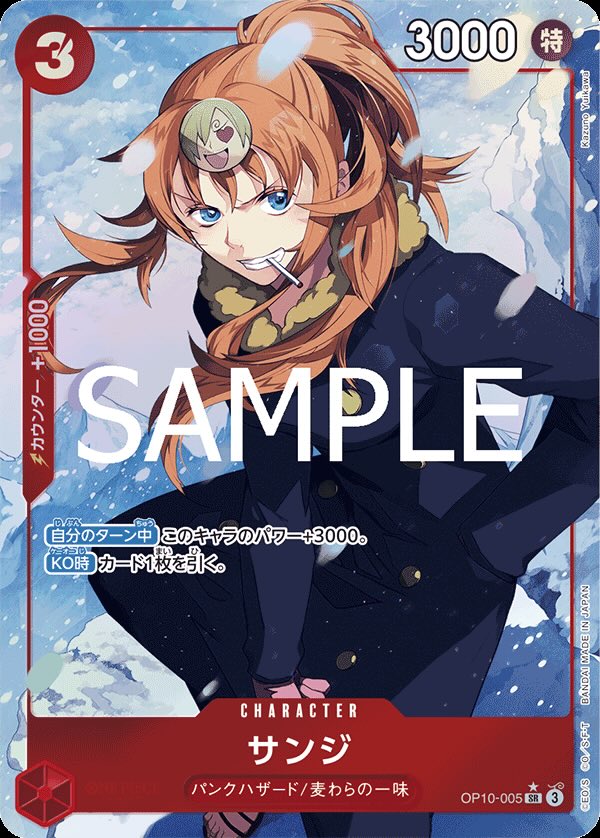 サンジ 【SR】【パラレル】【赤】【OP10-005】 - カードショップ