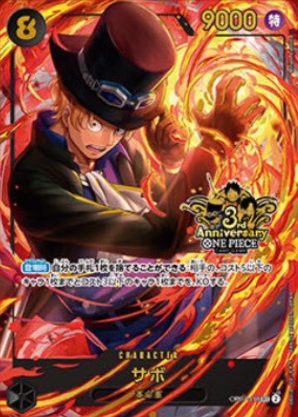 サボ 【シークレット】【パラレル】【プロモ】【3rd ANNIVERSARY SET