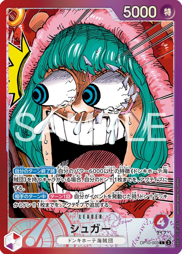 シュガー 【リーダーパラレル】【プロモ】【赤紫】【OP10-003】【BASE