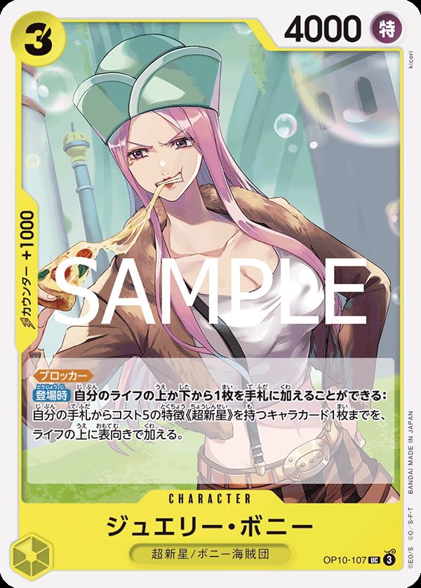 ジュエリー・ボニー 【UC】【黄】【OP10-107】 - カードショップ