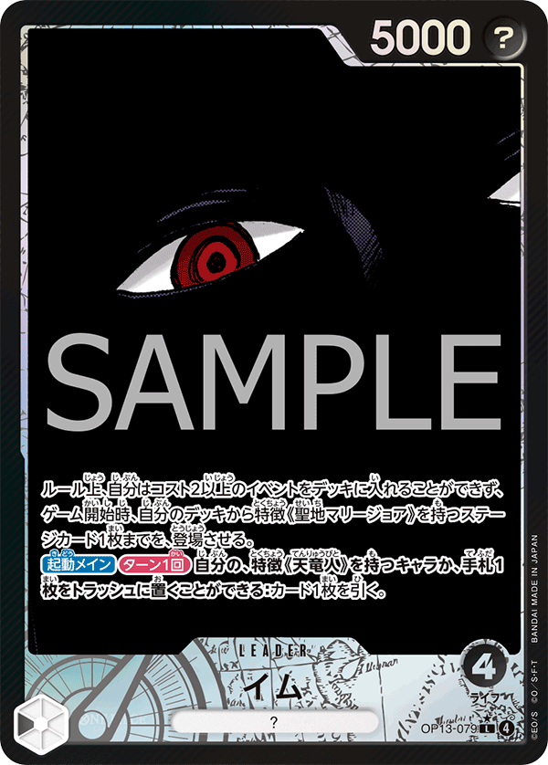 イム 【リーダーパラレル】【黒】【OP13-079】 - カードショップ