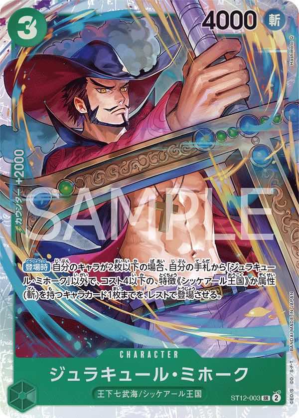 ジュラキュール・ミホーク 【SR】【スタートデッキ ゾロ&サンジ】【緑