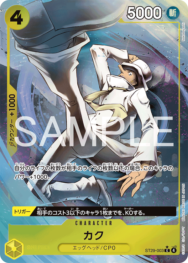 カク 【C】【パラレル】【スタートデッキ EGGHEAD】【黄】【ST29-003