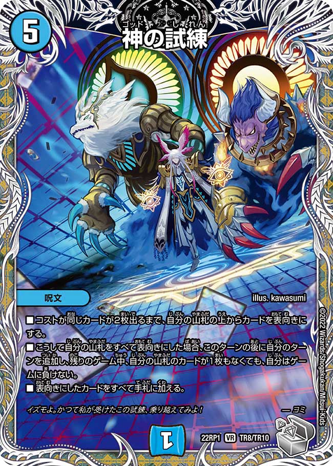 銀トレジャー】神の試練[DM_22RP1_TR8/10VR] - マスターズスクウェア通販