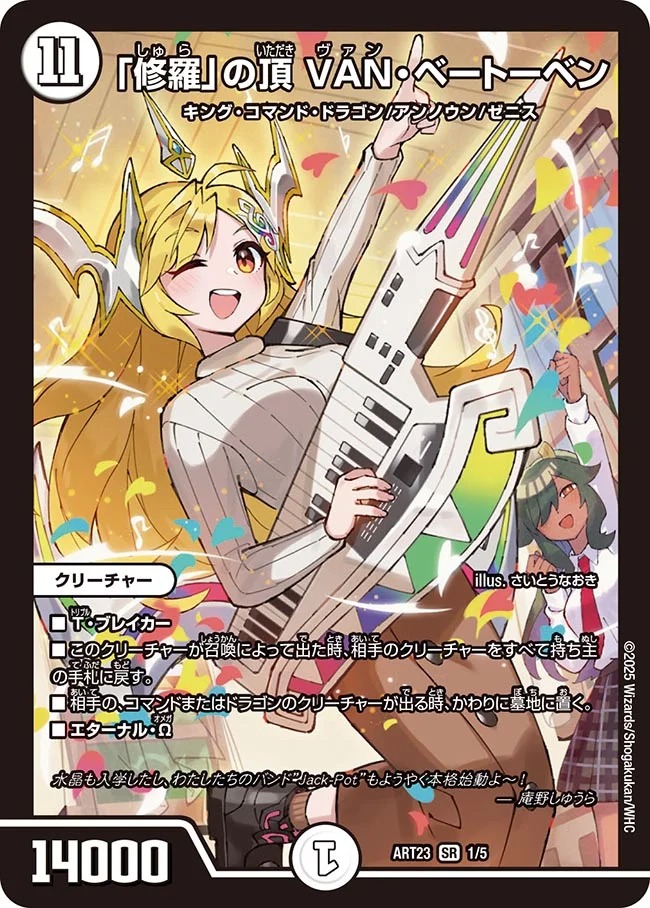 修羅」の頂 VAN・ベートーベン[DM_ART23_1/5SR] - マスターズ