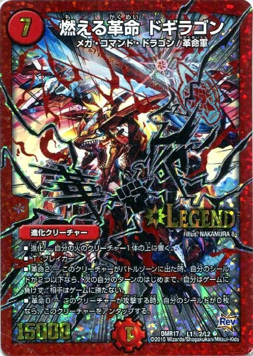 燃える革命 ドギラゴン[DM_DMR17_L1秘2/L2] - マスターズスクウェア通販