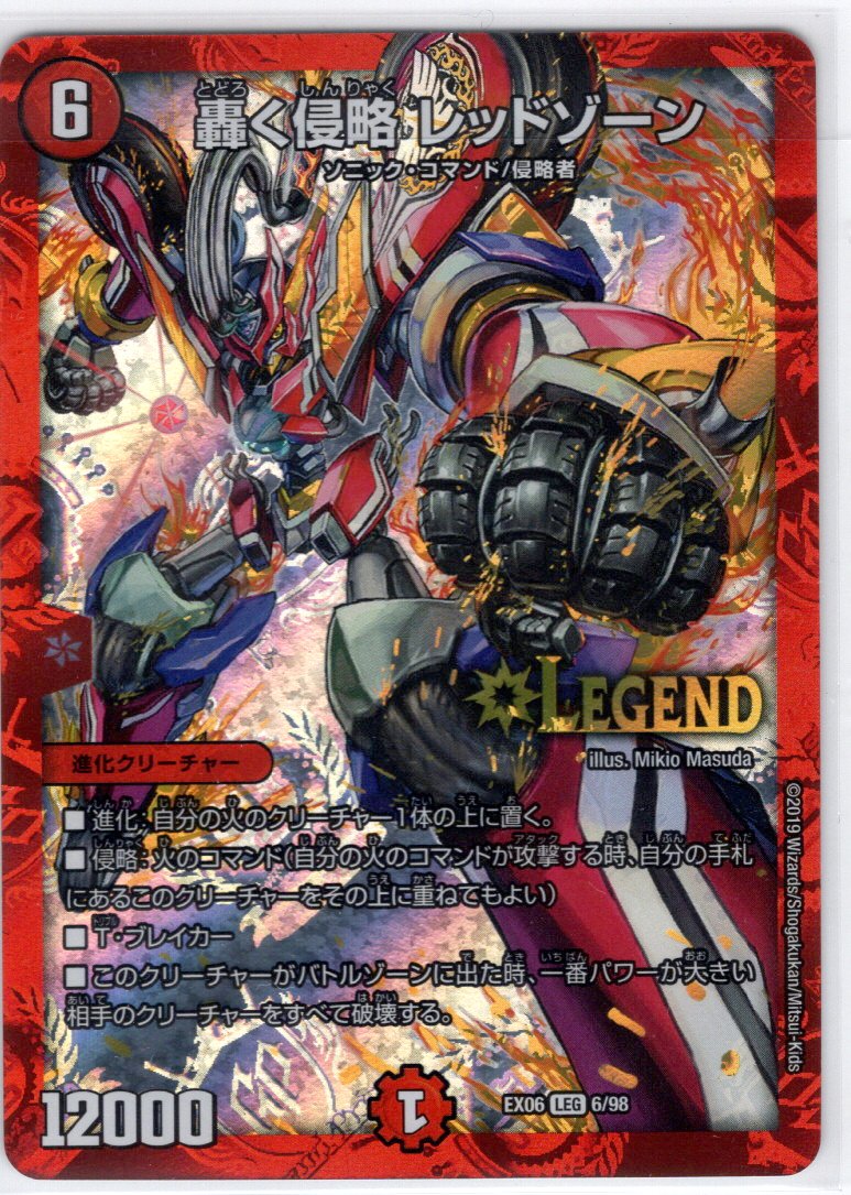 轟く侵略 レッドゾーン[DM_EX-06_6/98LEG] - マスターズスクウェア通販