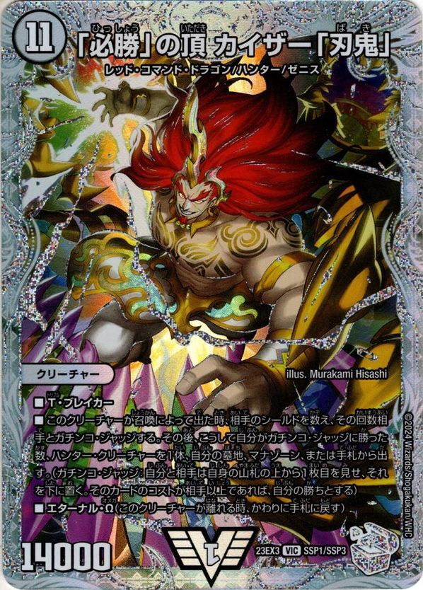 白金トレジャー】「必勝」の頂カイザー「刃鬼」[DM_23EX3_SSP1/SSP3