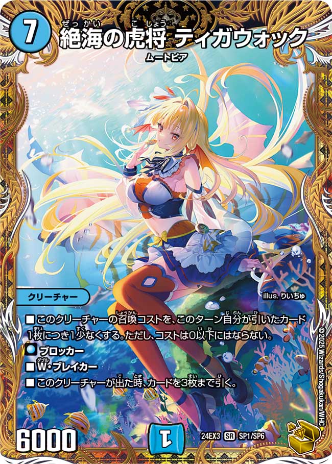 金トレジャー】絶海の虎将 ティガウォック[DM_24EX3_SP1/SP6_SR