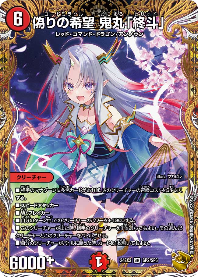 金トレジャー】偽りの希望 鬼丸「終斗」[DM_24EX3_SP2/SP6_SR