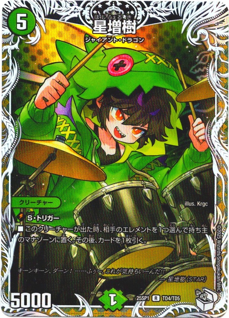 キャラトレジャー】星増樹[DM_25SP1_TD4/TD5_R] - マスターズ