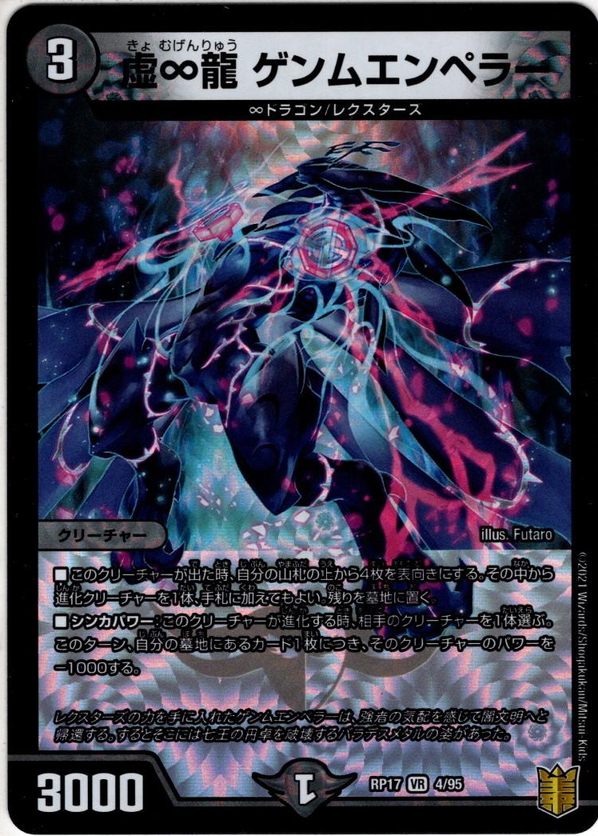 虚∞龍 ゲンムエンペラー[DM_RP-17_004VR] - マスターズスクウェア通販