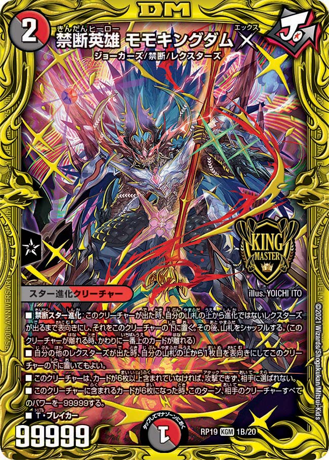 20thSPレア】禁断英雄 モモキングダムX[DM_RP-19_1B] - マスターズ