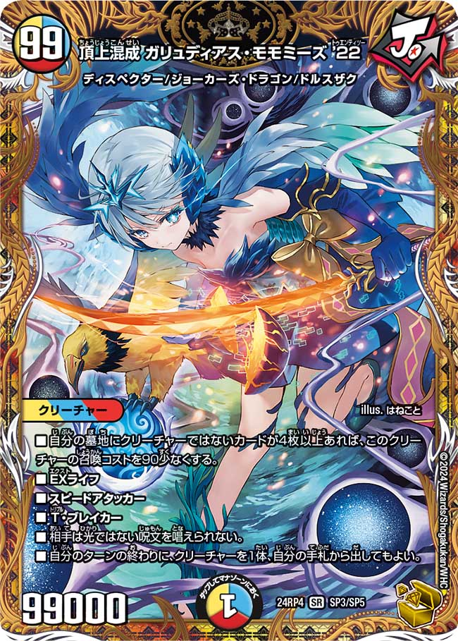 金トレジャー】頂上混成 ガリュディアス・モモミーズ'22[DM_24RP4_SP3