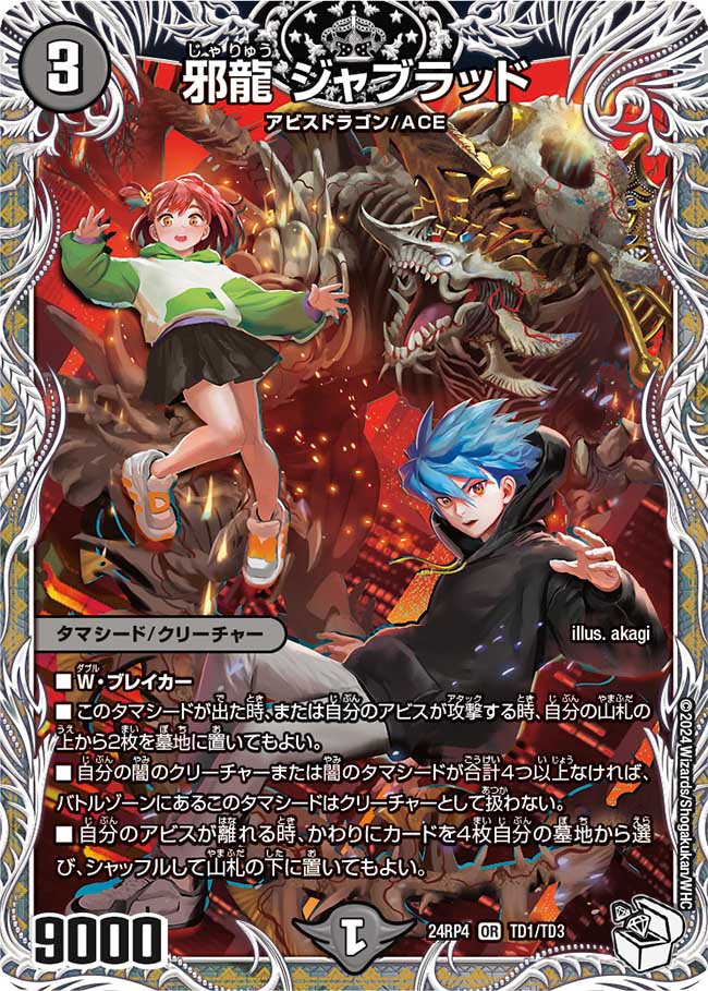 キャラトレジャー】邪龍 ジャブラッド[DM_24RP4_TD1/TD3_OR