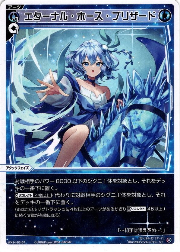 エターナル・ホース・ブリザード[WX24_D3-07_ST] - マスターズ