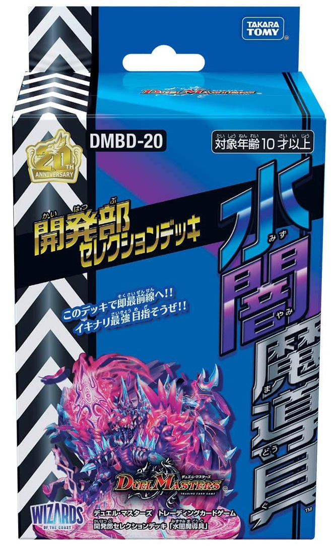 デュエルマスターズ DMBD-20 開発部セレクションデッキ「水闇魔導具