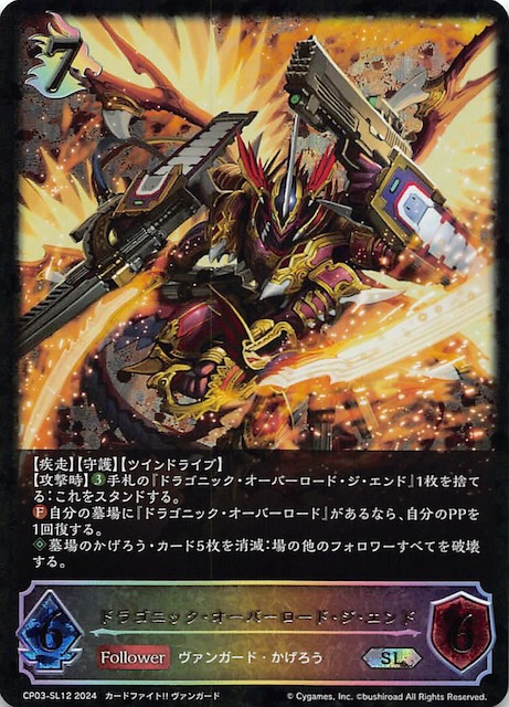 スーパーレジェンド CP03-SL12 SL ドラゴニック・オーバーロード・ジ