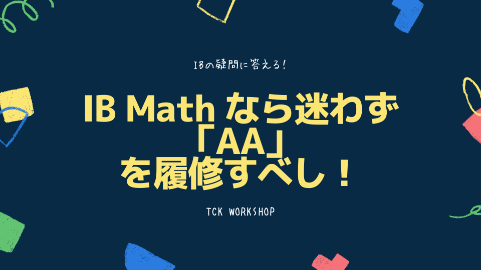 IB】IB Math なら迷わず「AA」を履修すべし！ - 海外・帰国子女向け
