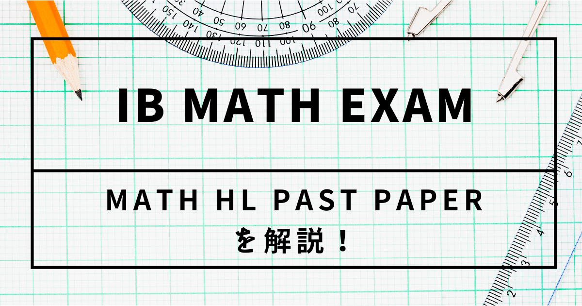 IB DP】Past Paper Math HL 2015 MAY TZ1 Paper1 Q4 を解説！ - 海外