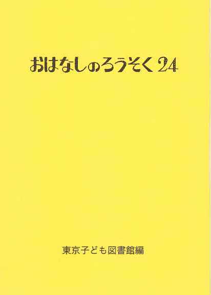 おはなしのろうそく24 | 出版物・グッズ | 東京子ども図書館