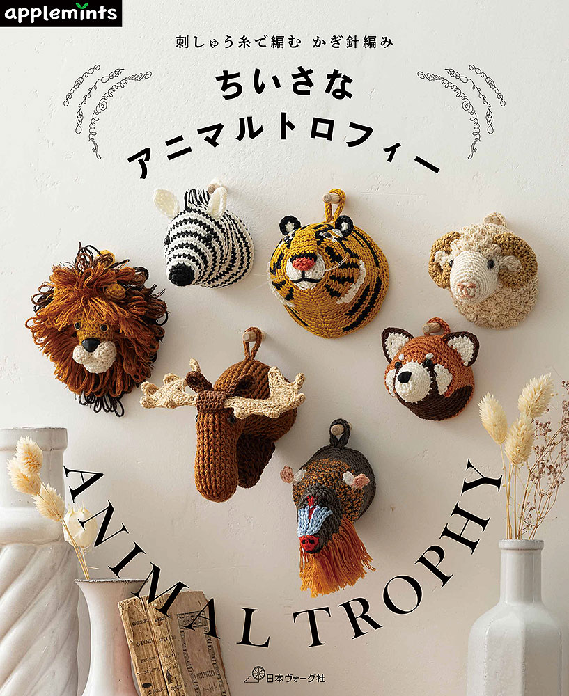 刺しゅう糸で編む かぎ針編み ちいさなアニマルトロフィー: 本