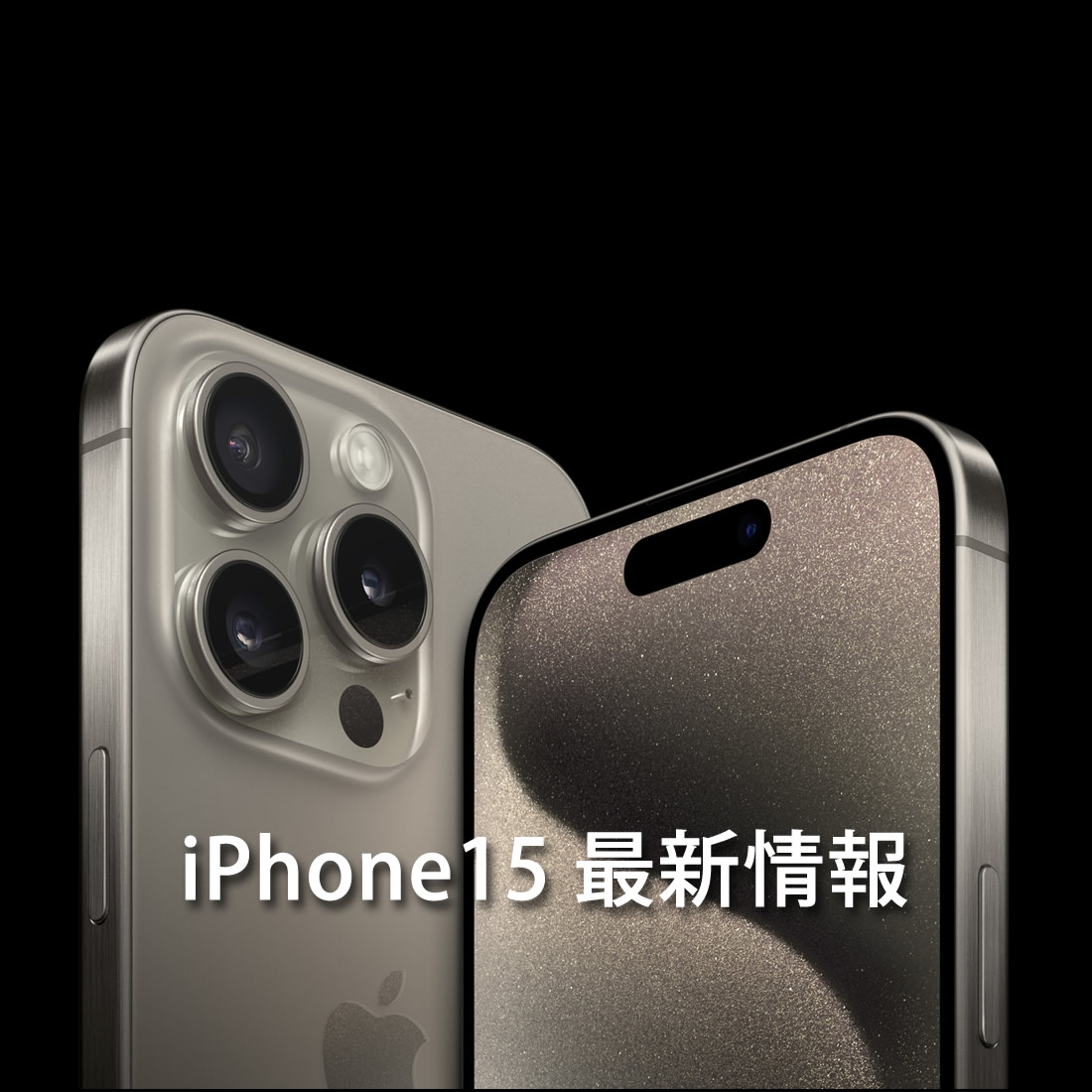 iPhone15 最新情報 - TeachMe iPhone