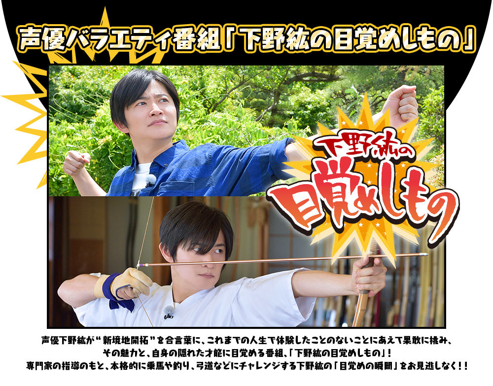 下野紘の目覚めしもの Official Website