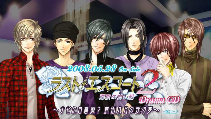 ラスト・エスコート2～深夜の甘い棘～ CDシリーズ