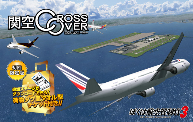 ぼくは航空管制官3関空クロスオーバー