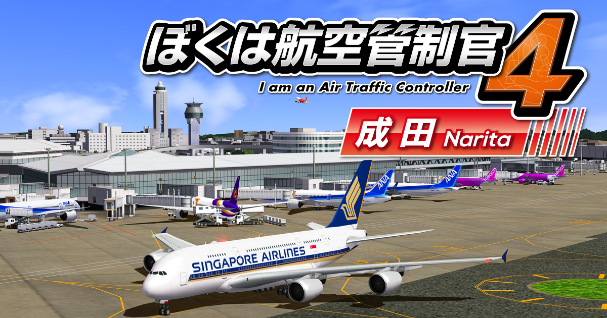 ぼくは航空管制官4成田 - I am an Air Traffic Controller｜TechnoBrain