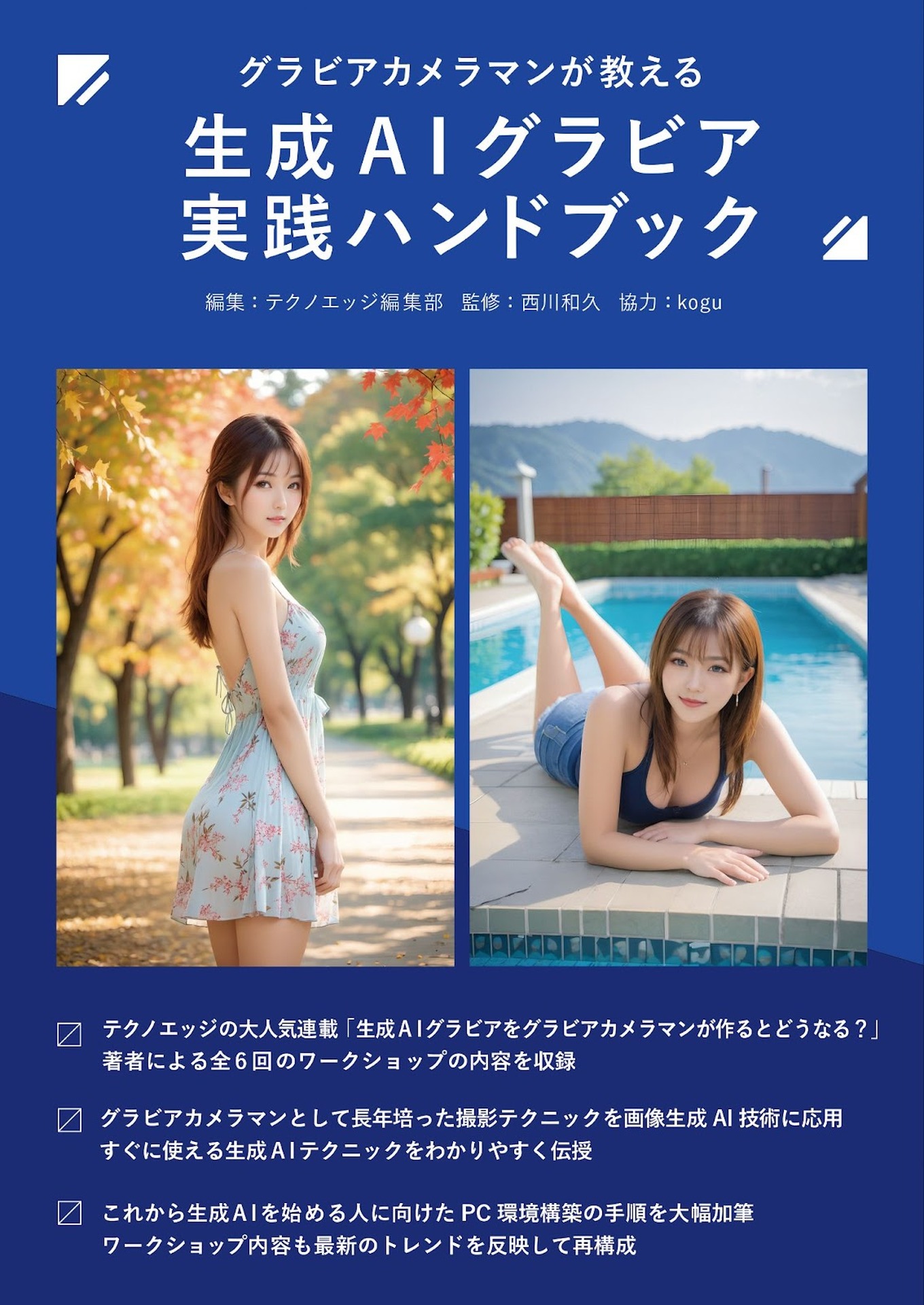 書籍「グラビアカメラマンが教える 生成AIグラビア実践ハンドブック