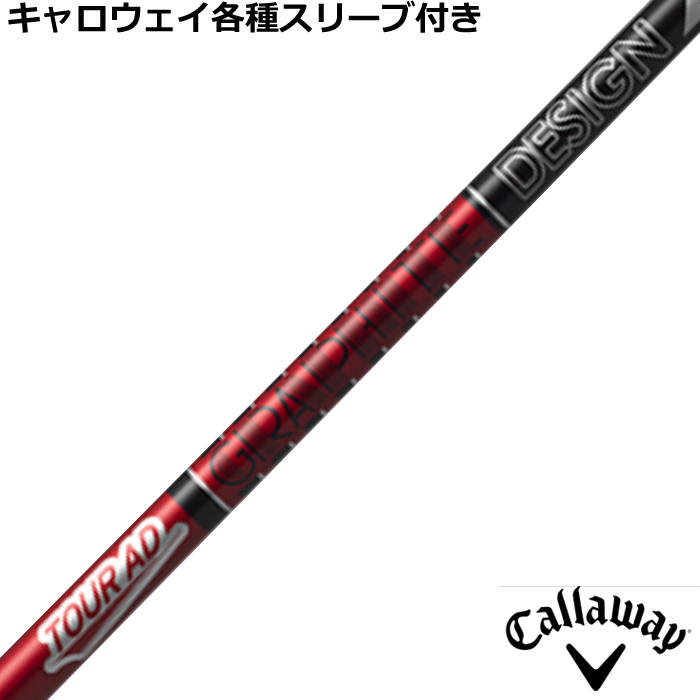 キャロウェイ各種純正スリーブ超激安カスタム TOUR AD VF ツアーAD VF