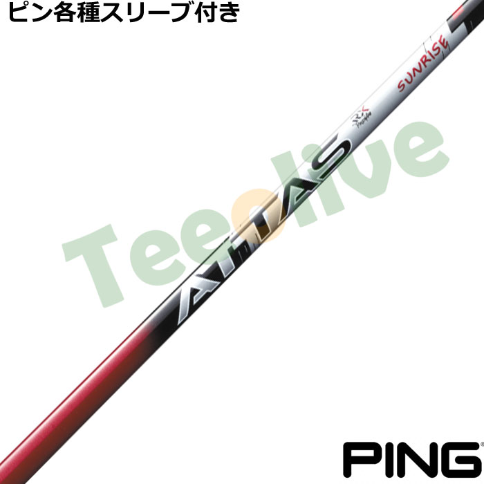 ピン各種対応スリーブ超激安カスタム アッタス RX サンライズレッド