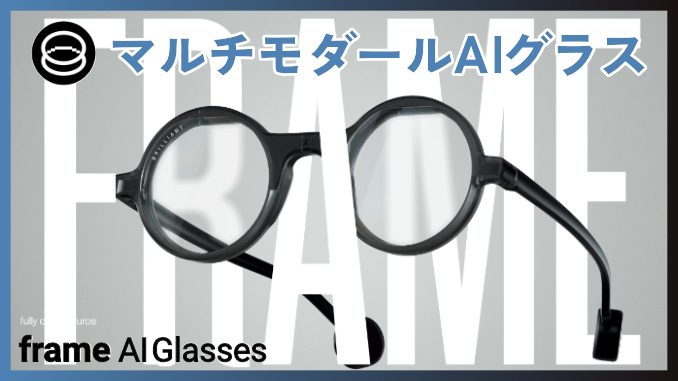 製品紹介】Frame AI Glasses | マルチモーダルAI スマートグラス