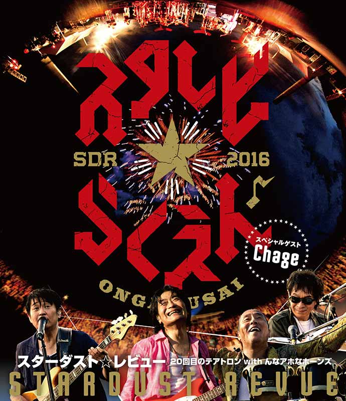 STARDUST REVUE（スタ☆レビ）［STARDUST REVUE 20回目のテアトロン